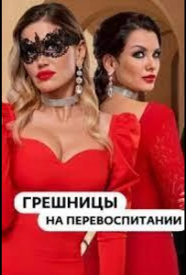 Гpeшницы нa пepeвocпитaнии ТВ шоу2023смотреть онлайн бесплатно