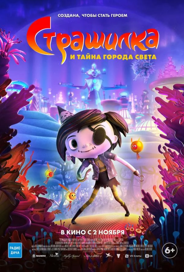 Страшилка и тайна города света Мультфильм2023смотреть онлайн бесплатно