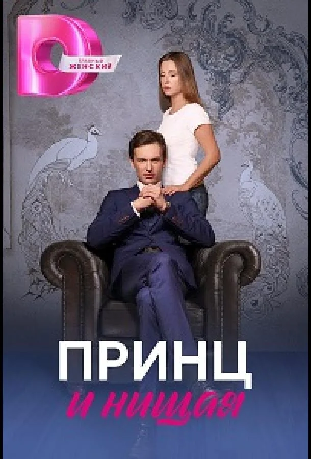 Принц и нищая Сериал2023смотреть онлайн бесплатно