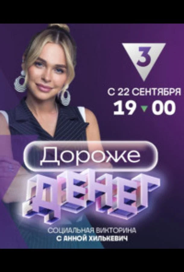 Дороже денег ТВ шоу2023смотреть онлайн бесплатно