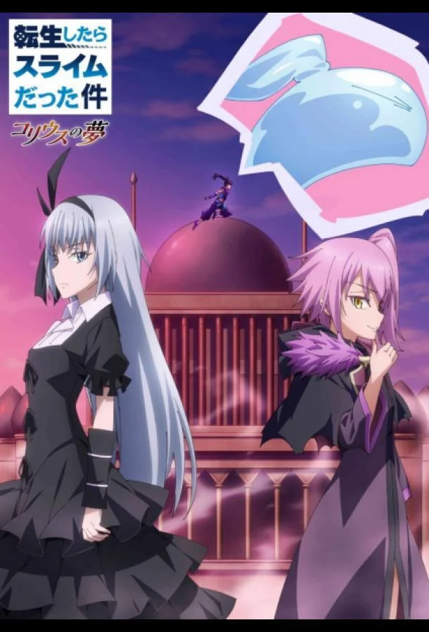 О моём перерождении в слизь: Мечта Колеуса Аниме-сериал2023смотреть онлайн бесплатно