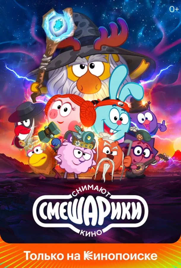Смешарики снимают кино Мультсериал2023смотреть онлайн бесплатно