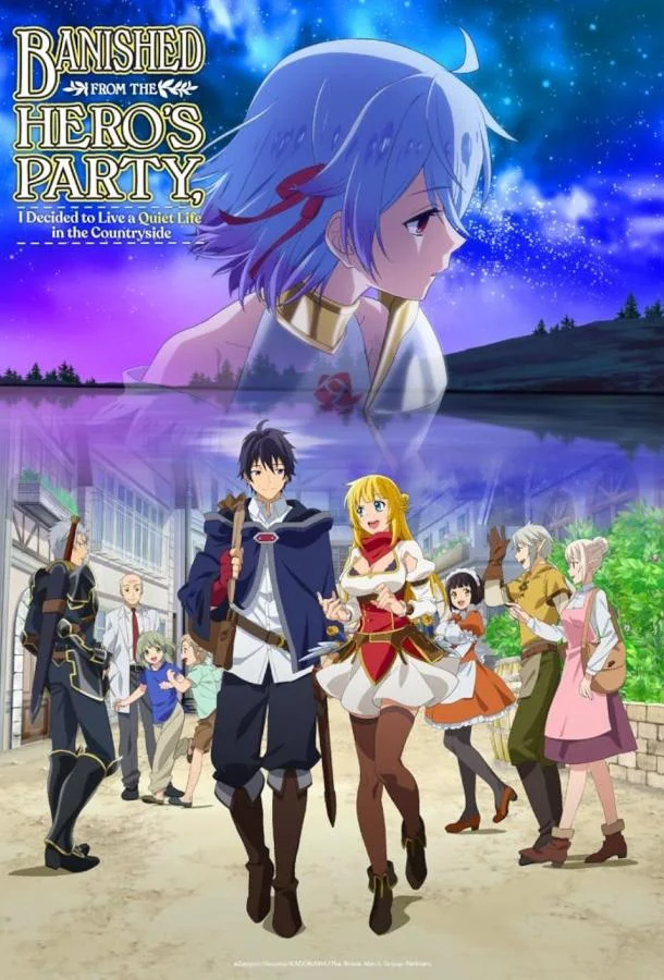 Меня выгнали из гильдии героев потому что я был плохим компаньоном, поэтому я решил неспешно жить в глуши Аниме-сериал2021смотреть онлайн бесплатно