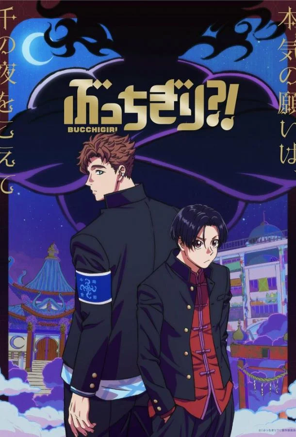 Буттигири?! Аниме-сериал2024смотреть онлайн бесплатно