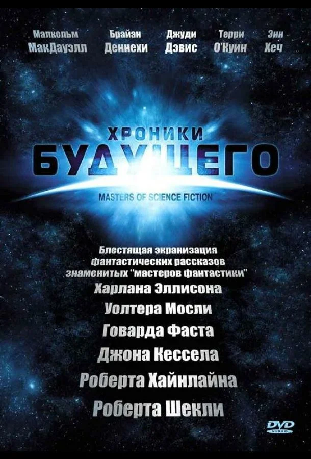 Хроники будущего Сериал2007смотреть онлайн бесплатно