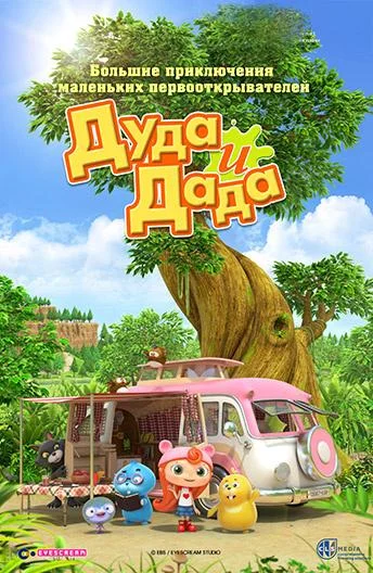 Дуда и Дада Мультсериал2014смотреть онлайн бесплатно
