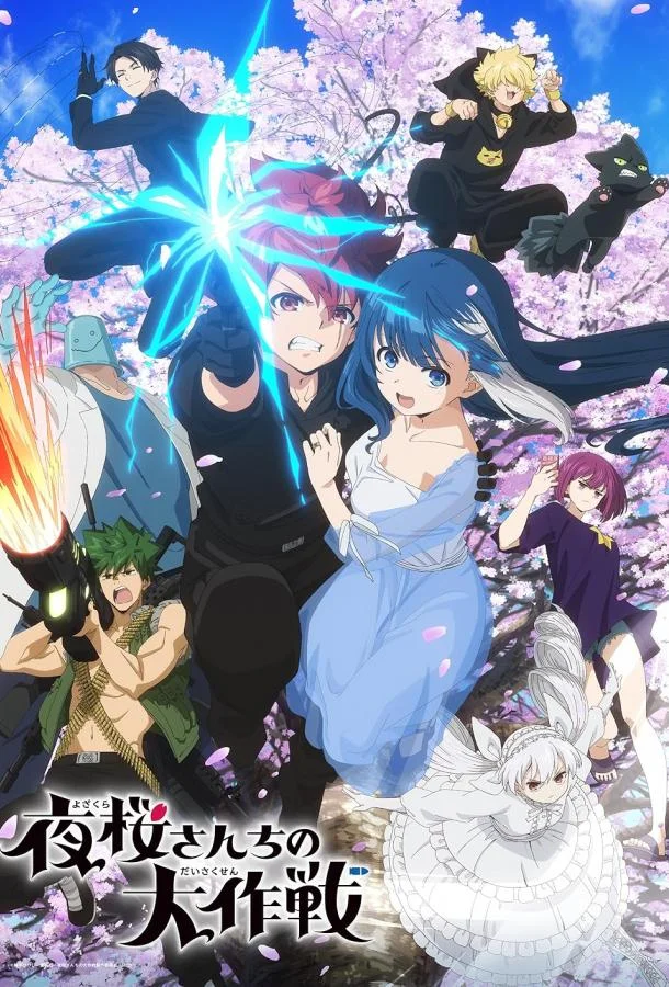 Операция: Семейка Ёдзакура Аниме-сериал2024смотреть онлайн бесплатно