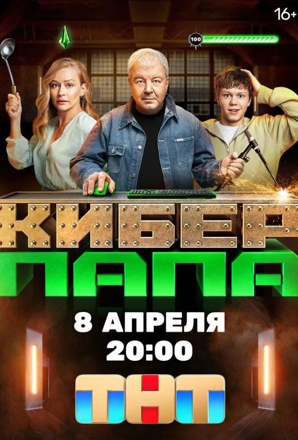 Киберпапа Сериал2024смотреть онлайн бесплатно