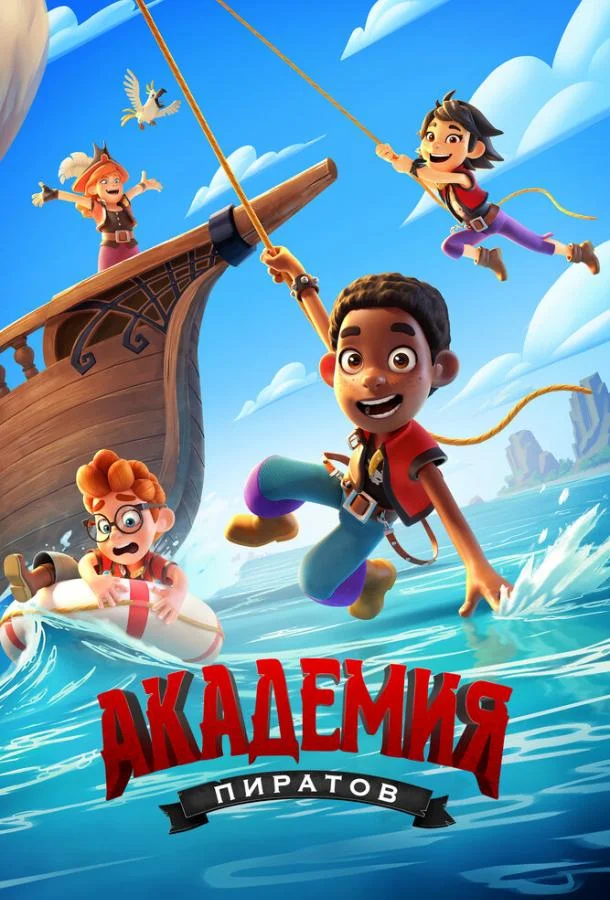 Академия пиратов Мультсериал2023смотреть онлайн бесплатно