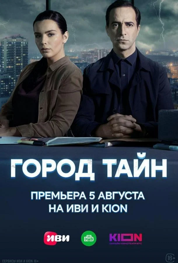 Город тайн Сериал2024смотреть онлайн бесплатно