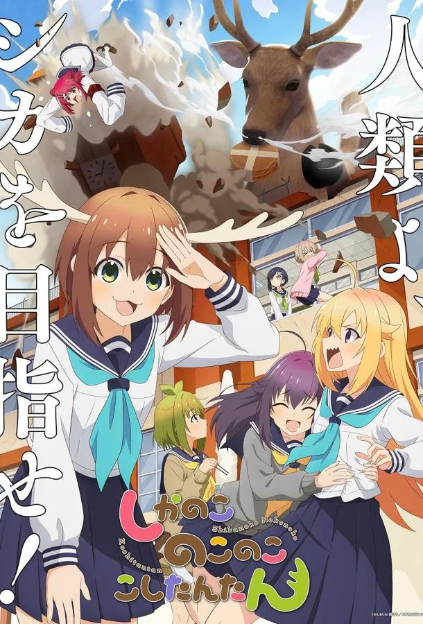 Олень-Каноко - проблема Коши-чан Аниме-сериал2024смотреть онлайн бесплатно