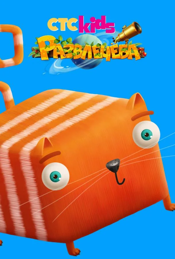 Развлечёба Мультсериал2018смотреть онлайн бесплатно