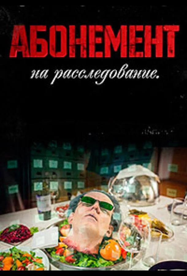 Абонемент на расследование Сериал2023смотреть онлайн бесплатно