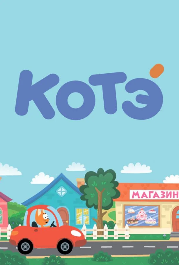 Котёнок Котэ Мультсериал2015смотреть онлайн бесплатно
