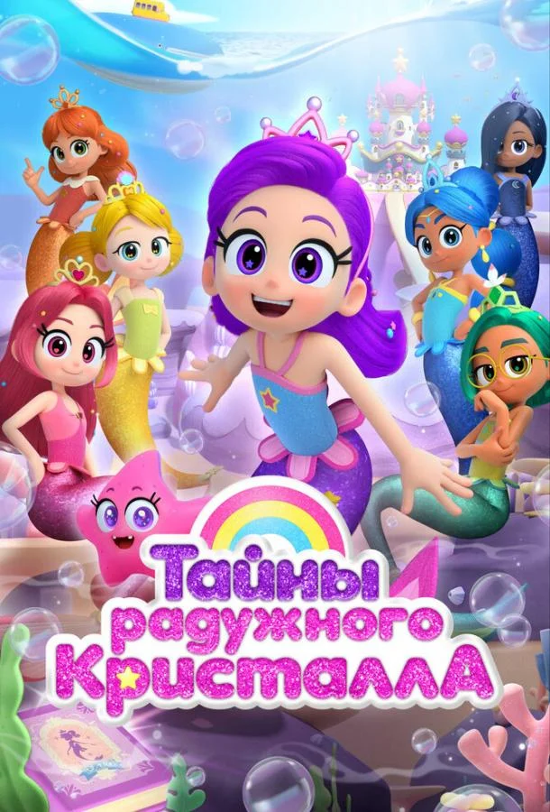 Тайны Радужного кристалла Мультсериал2023смотреть онлайн бесплатно