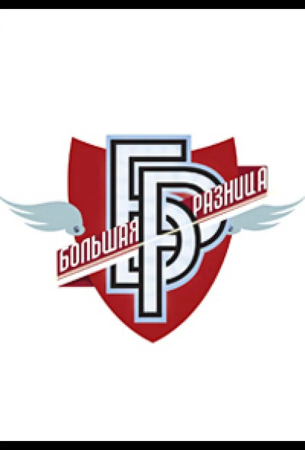 Большая разница ТВ шоу2024смотреть онлайн бесплатно