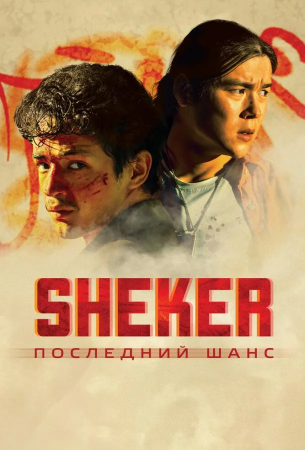 SHEKER. Последний шанс Фильм2024смотреть онлайн бесплатно