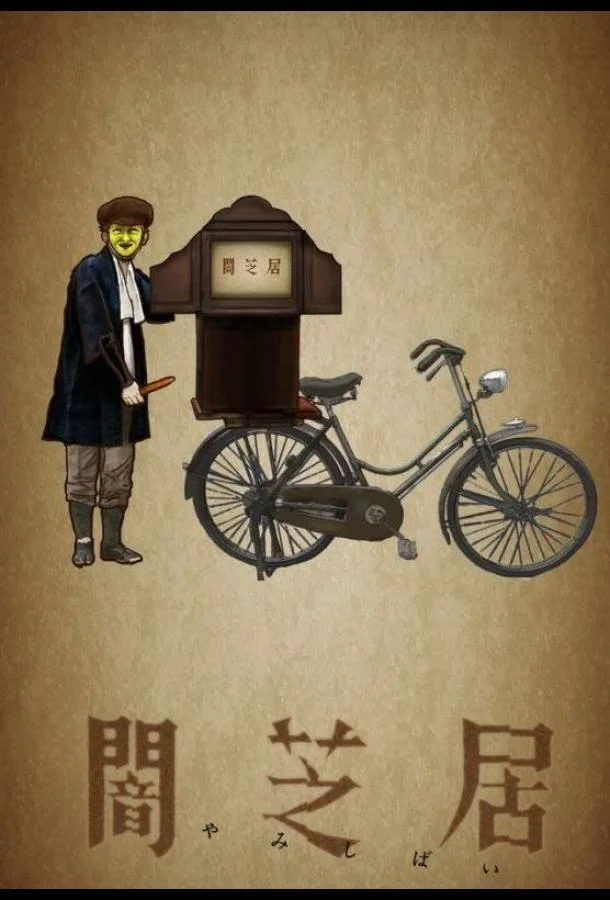 Театр тьмы Аниме-сериал2013смотреть онлайн бесплатно