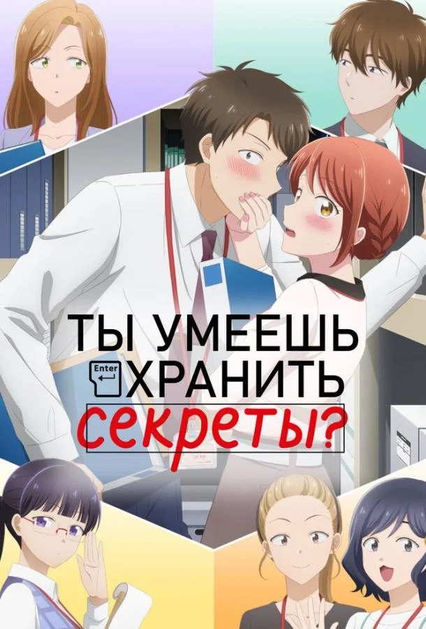 Ты умеешь хранить секреты? Аниме-сериал2025смотреть онлайн бесплатно