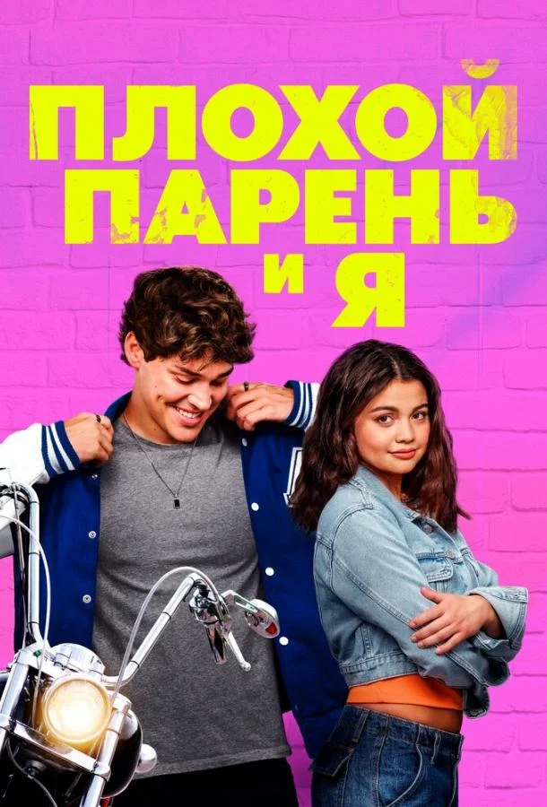Плохой парень и я Фильм2024смотреть онлайн бесплатно