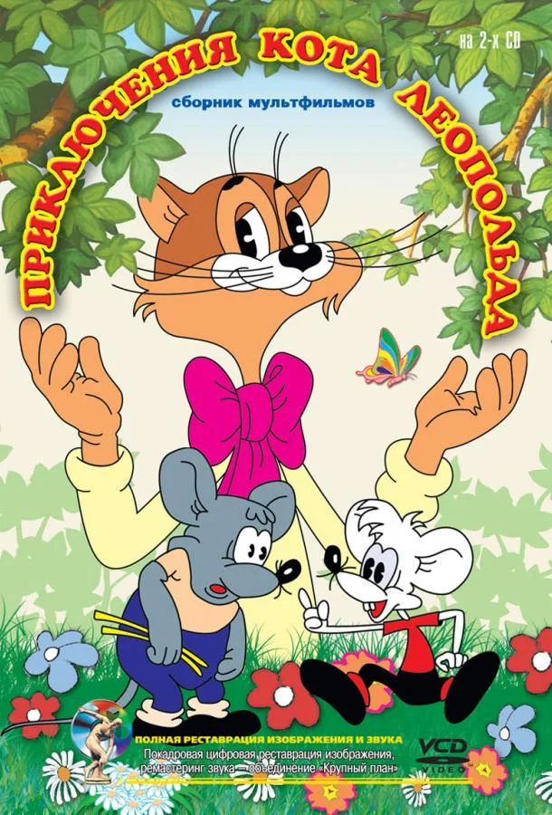 Приключения кота Леопольда Мультсериал1975смотреть онлайн бесплатно