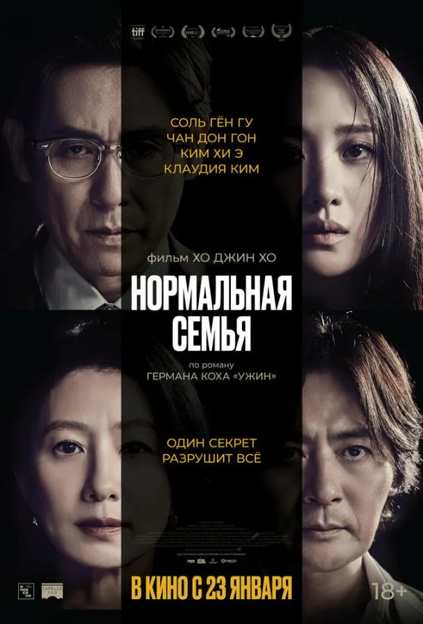 Нормальная семья Фильм2023смотреть онлайн бесплатно
