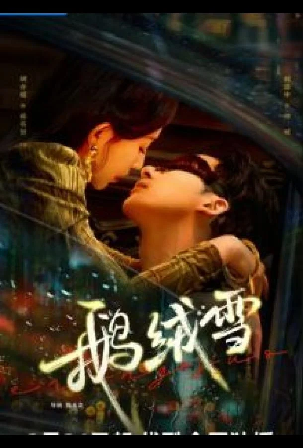 Связанные грехом / Пушистые хлопья снега Сериал2025смотреть онлайн бесплатно