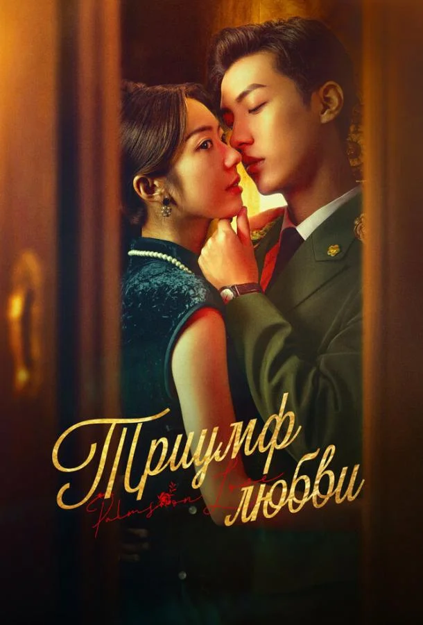 Триумф любви Сериал2024смотреть онлайн бесплатно