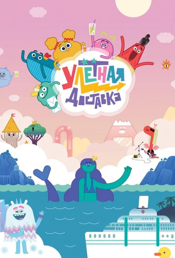 Улётная доставка Мультсериал2022смотреть онлайн бесплатно