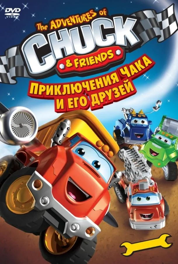 Приключения Чака и его друзей Мультсериал2010смотреть онлайн бесплатно
