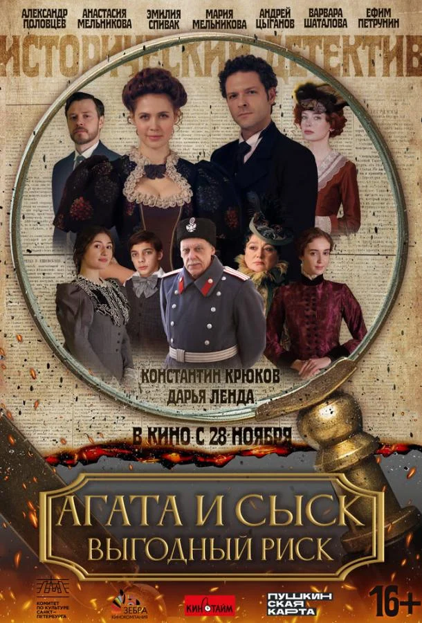 Агата и сыск. Выгодный риск Сериал2023смотреть онлайн бесплатно