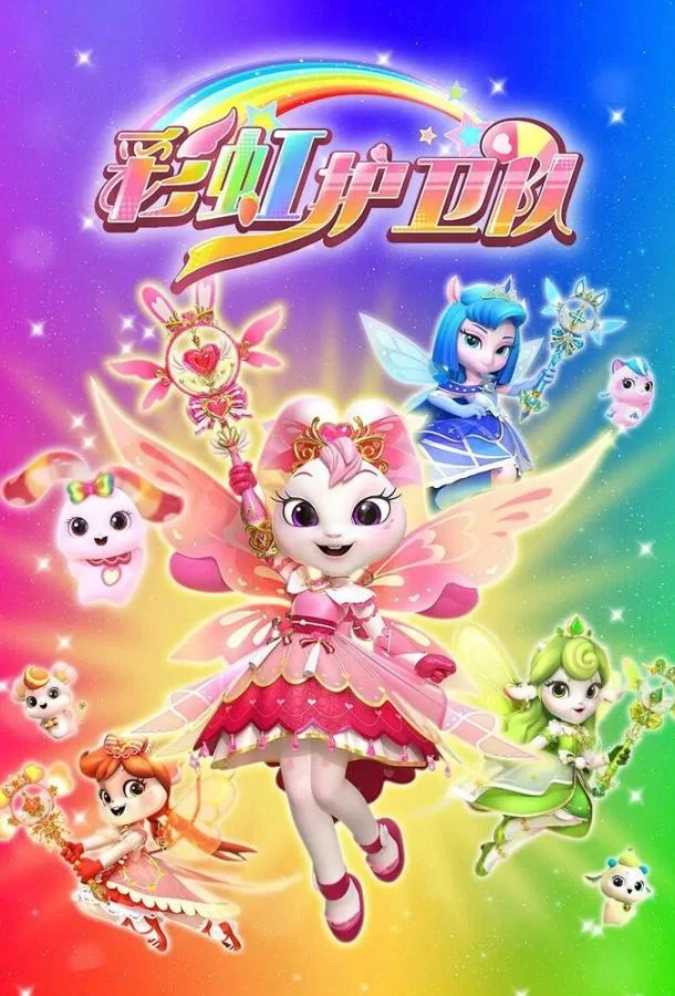 Звездные Принцессы Мультсериал2024смотреть онлайн бесплатно