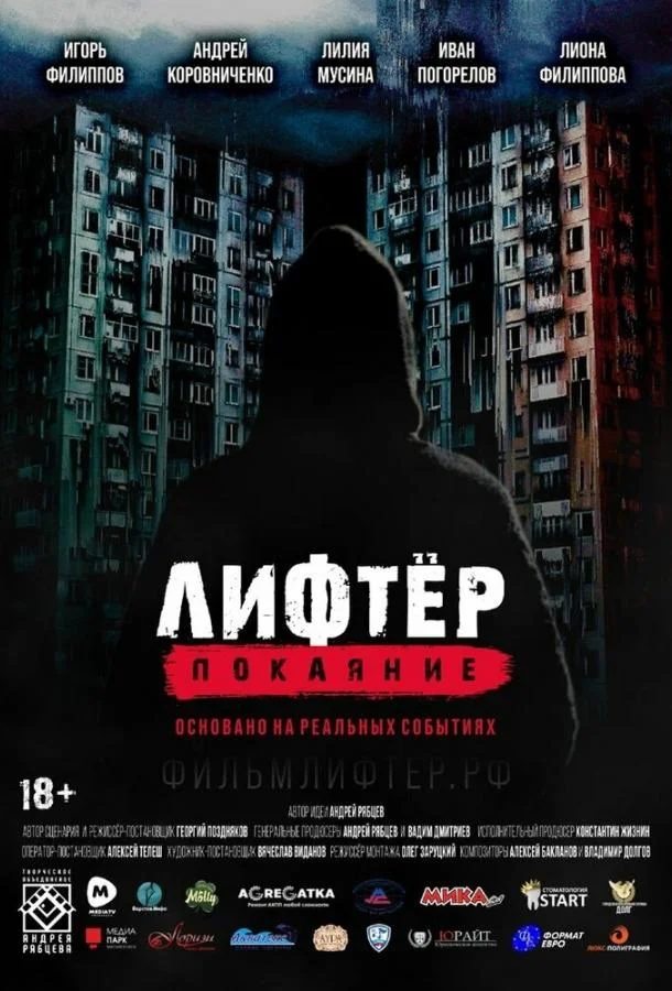 Лифтёр. Покаяние Фильм2021смотреть онлайн бесплатно