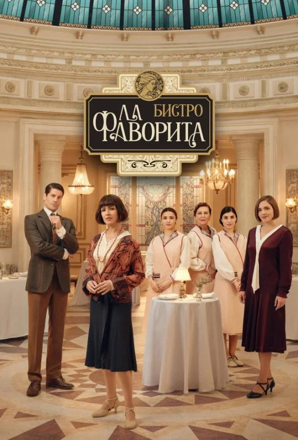 Бистро «Ла Фаворита» Сериал2025смотреть онлайн бесплатно
