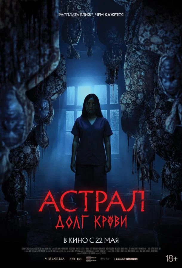 Астрал: Долг крови Фильм2024смотреть онлайн бесплатно