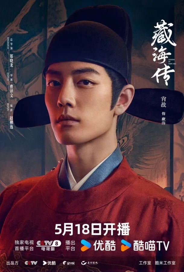 Легенда о Цзан Хае Сериал2025смотреть онлайн бесплатно