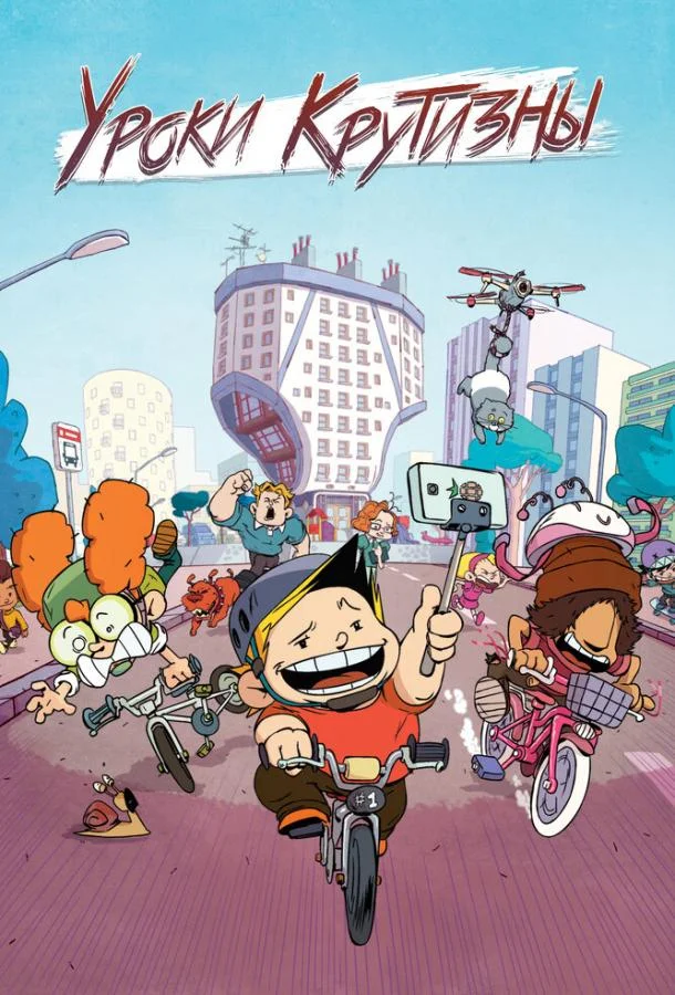 Уроки крутизны Мультсериал2023смотреть онлайн бесплатно