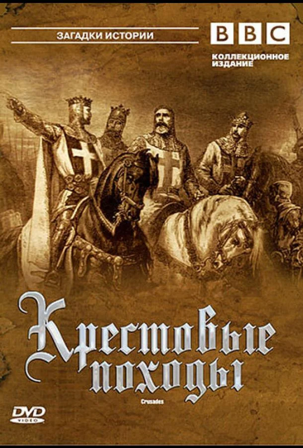 BBC: Крестовые походы Сериал1995смотреть онлайн бесплатно