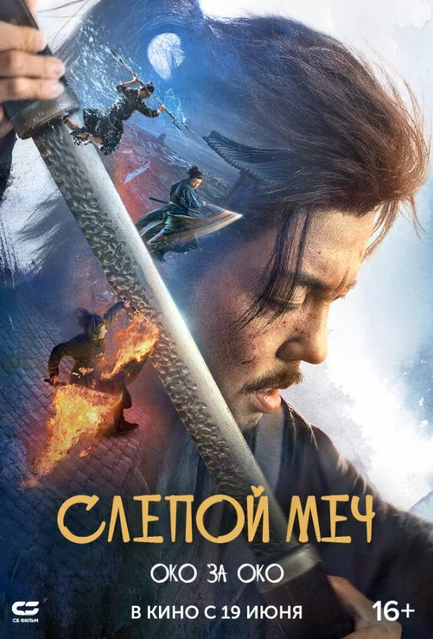 Слепой меч. Око за око Фильм2024смотреть онлайн бесплатно