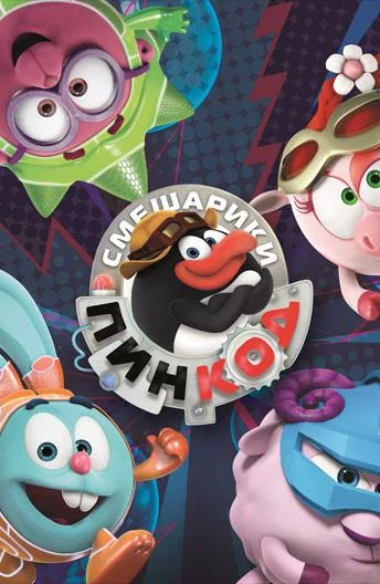 Смешарики: Пин-код Мультсериал2012смотреть онлайн бесплатно