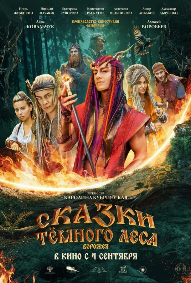 Сказки тёмного леса Фильм2025смотреть онлайн бесплатно