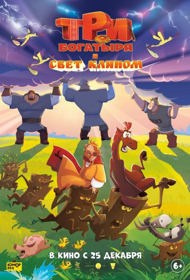 Три богатыря и свет клином Мультфильм2025смотреть онлайн бесплатно