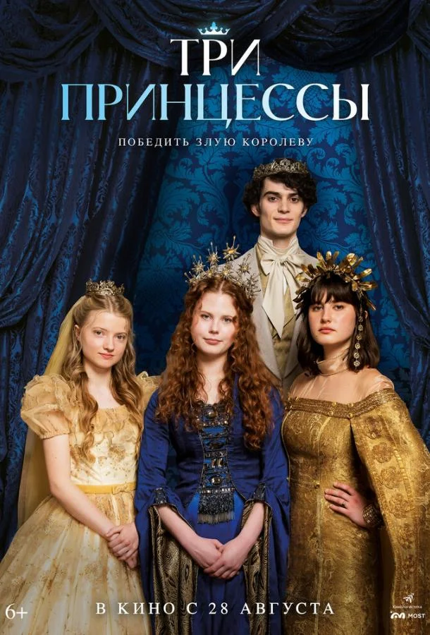Три принцессы Фильм2024смотреть онлайн бесплатно