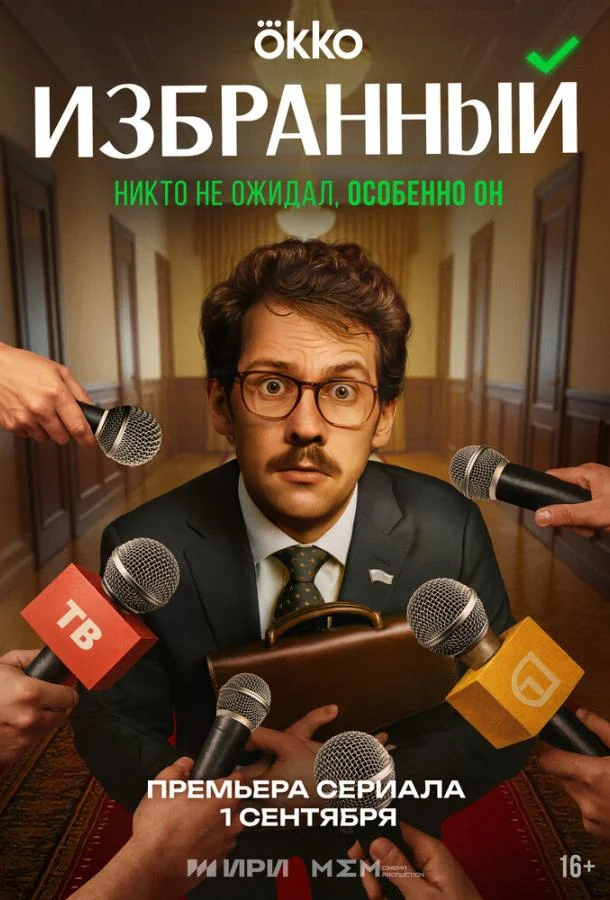 Избранный Сериал2025смотреть онлайн бесплатно