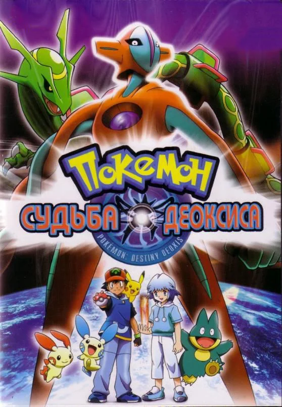 Покемон: Судьба Деоксиса Аниме-фильм2004смотреть онлайн бесплатно