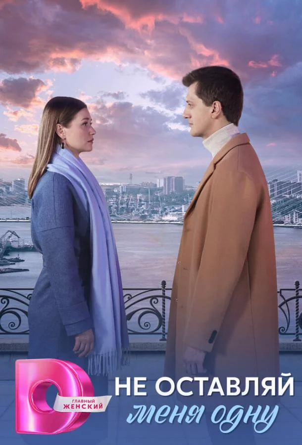 Не оставляй меня одну Сериал2025смотреть онлайн бесплатно