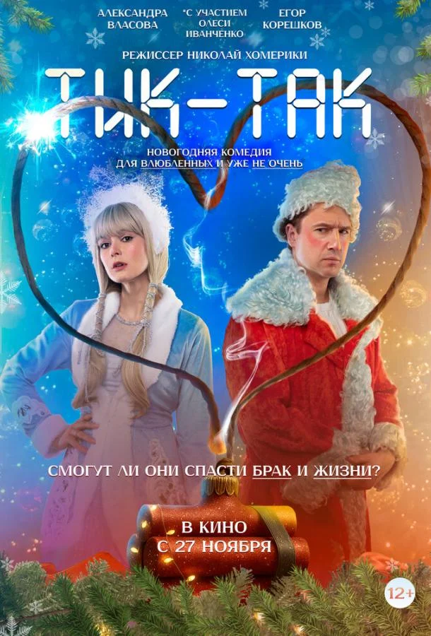 Тик-Так Фильм2025смотреть онлайн бесплатно