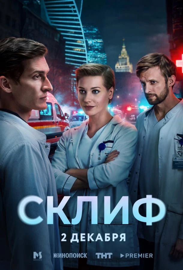 Склиф Сериал2025смотреть онлайн бесплатно