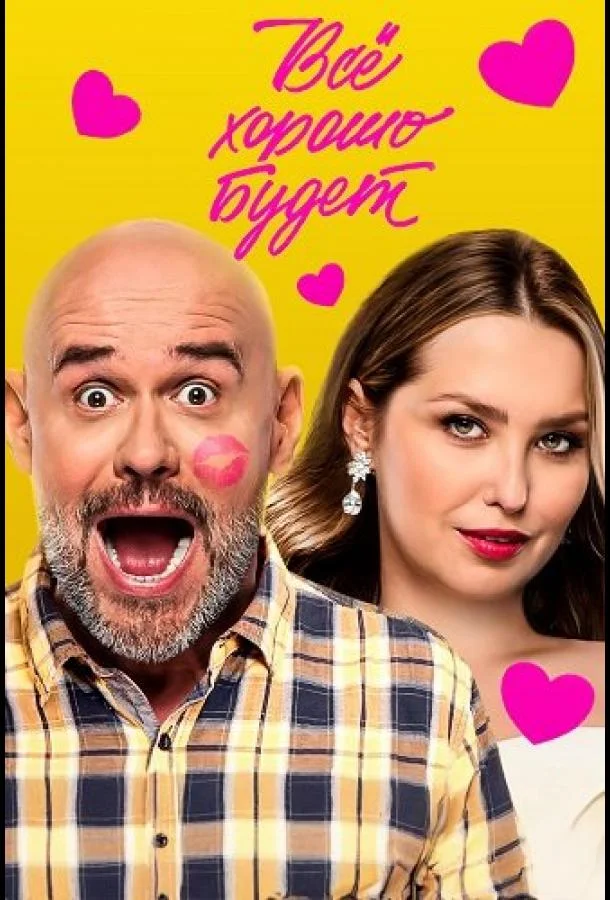 Всё хорошо будет... Фильм2025смотреть онлайн бесплатно