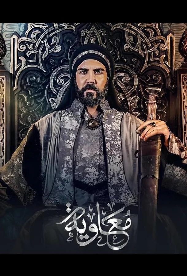 Муавия Сериал2025смотреть онлайн бесплатно